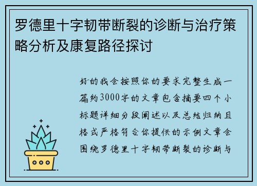 罗德里十字韧带断裂的诊断与治疗策略分析及康复路径探讨