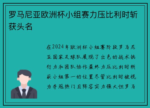 罗马尼亚欧洲杯小组赛力压比利时斩获头名