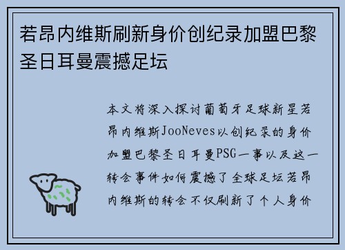 若昂内维斯刷新身价创纪录加盟巴黎圣日耳曼震撼足坛