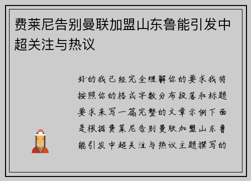 费莱尼告别曼联加盟山东鲁能引发中超关注与热议