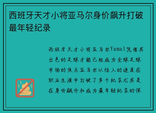 西班牙天才小将亚马尔身价飙升打破最年轻纪录 西班牙天才小将亚马尔身价飙升打破最年轻纪录