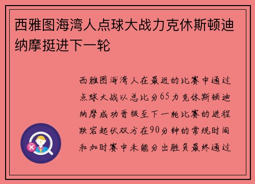 西雅图海湾人点球大战力克休斯顿迪纳摩挺进下一轮
