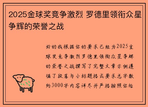 2025金球奖竞争激烈 罗德里领衔众星争辉的荣誉之战