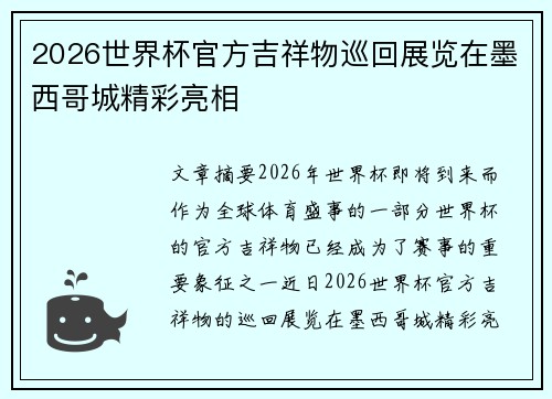 2026世界杯官方吉祥物巡回展览在墨西哥城精彩亮相