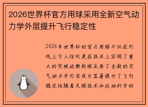 2026世界杯官方用球采用全新空气动力学外层提升飞行稳定性 2026世界杯官方用球采用全新空气动力学外层提升飞行稳定性