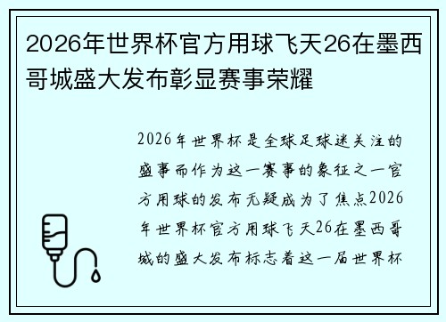 2026年世界杯官方用球飞天26在墨西哥城盛大发布彰显赛事荣耀 2026年世界杯官方用球飞天26在墨西哥城盛大发布彰显赛事荣耀