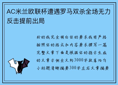 AC米兰欧联杯遭遇罗马双杀全场无力反击提前出局