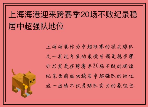 上海海港迎来跨赛季20场不败纪录稳居中超强队地位 上海海港迎来跨赛季20场不败纪录稳居中超强队地位