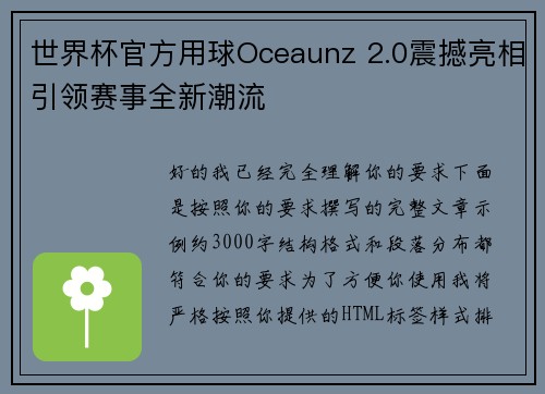 世界杯官方用球Oceaunz 2.0震撼亮相引领赛事全新潮流