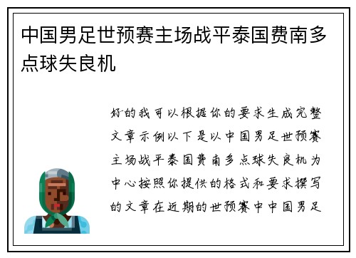 中国男足世预赛主场战平泰国费南多点球失良机 中国男足世预赛主场战平泰国费南多点球失良机