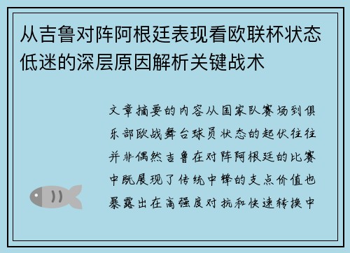 从吉鲁对阵阿根廷表现看欧联杯状态低迷的深层原因解析关键战术 从吉鲁对阵阿根廷表现看欧联杯状态低迷的深层原因解析关键战术