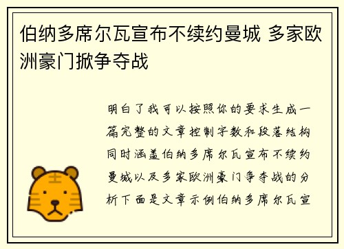 伯纳多席尔瓦宣布不续约曼城 多家欧洲豪门掀争夺战