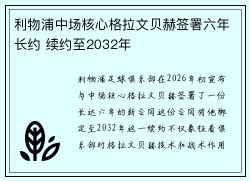 利物浦中场核心格拉文贝赫签署六年长约 续约至2032年 利物浦中场核心格拉文贝赫签署六年长约 续约至2032年