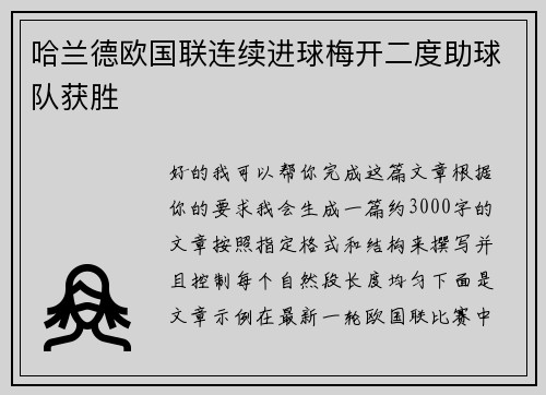 哈兰德欧国联连续进球梅开二度助球队获胜 哈兰德欧国联连续进球梅开二度助球队获胜