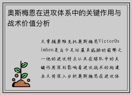 奥斯梅恩在进攻体系中的关键作用与战术价值分析