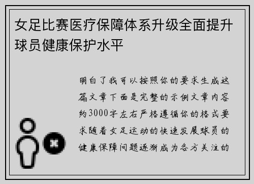 女足比赛医疗保障体系升级全面提升球员健康保护水平