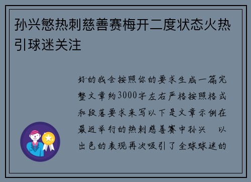 孙兴慜热刺慈善赛梅开二度状态火热引球迷关注 孙兴慜热刺慈善赛梅开二度状态火热引球迷关注