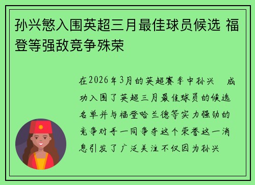 孙兴慜入围英超三月最佳球员候选 福登等强敌竞争殊荣 孙兴慜入围英超三月最佳球员候选 福登等强敌竞争殊荣