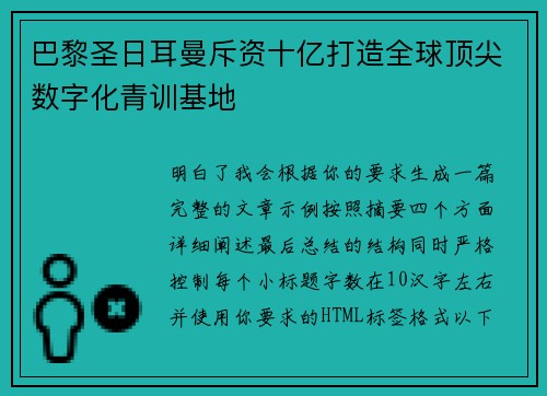 巴黎圣日耳曼斥资十亿打造全球顶尖数字化青训基地 巴黎圣日耳曼斥资十亿打造全球顶尖数字化青训基地
