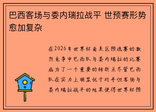巴西客场与委内瑞拉战平 世预赛形势愈加复杂 巴西客场与委内瑞拉战平 世预赛形势愈加复杂