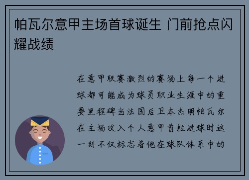 帕瓦尔意甲主场首球诞生 门前抢点闪耀战绩