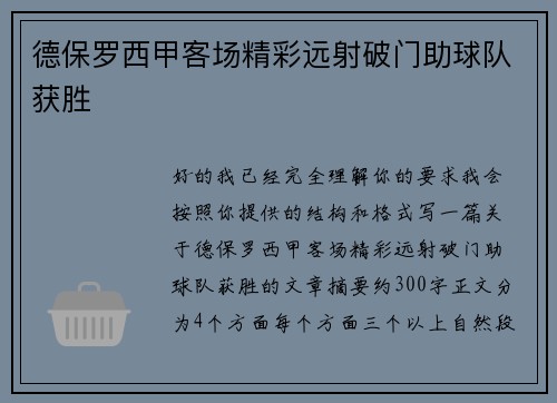 德保罗西甲客场精彩远射破门助球队获胜 德保罗西甲客场精彩远射破门助球队获胜