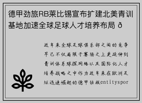 德甲劲旅RB莱比锡宣布扩建北美青训基地加速全球足球人才培养布局 🌍⚽ 德甲劲旅RB莱比锡宣布扩建北美青训基地加速全球足球人才培养布局 🌍⚽