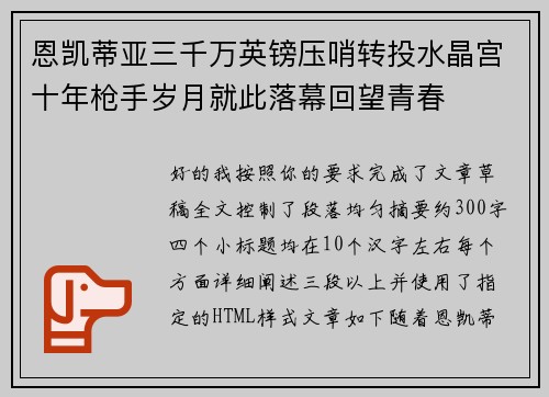 恩凯蒂亚三千万英镑压哨转投水晶宫十年枪手岁月就此落幕回望青春 恩凯蒂亚三千万英镑压哨转投水晶宫十年枪手岁月就此落幕回望青春