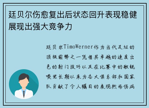 廷贝尔伤愈复出后状态回升表现稳健展现出强大竞争力 廷贝尔伤愈复出后状态回升表现稳健展现出强大竞争力