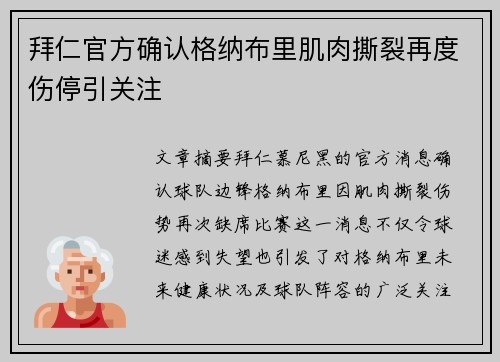 拜仁官方确认格纳布里肌肉撕裂再度伤停引关注 拜仁官方确认格纳布里肌肉撕裂再度伤停引关注