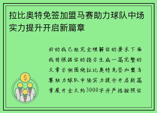 拉比奥特免签加盟马赛助力球队中场实力提升开启新篇章 拉比奥特免签加盟马赛助力球队中场实力提升开启新篇章