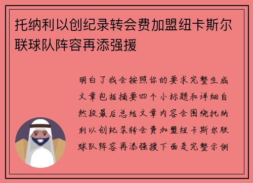 托纳利以创纪录转会费加盟纽卡斯尔联球队阵容再添强援 托纳利以创纪录转会费加盟纽卡斯尔联球队阵容再添强援