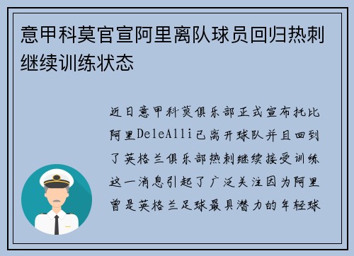 意甲科莫官宣阿里离队球员回归热刺继续训练状态
