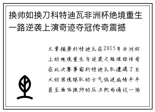 换帅如换刀科特迪瓦非洲杯绝境重生一路逆袭上演奇迹夺冠传奇震撼 换帅如换刀科特迪瓦非洲杯绝境重生一路逆袭上演奇迹夺冠传奇震撼