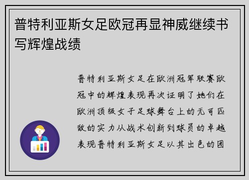 普特利亚斯女足欧冠再显神威继续书写辉煌战绩