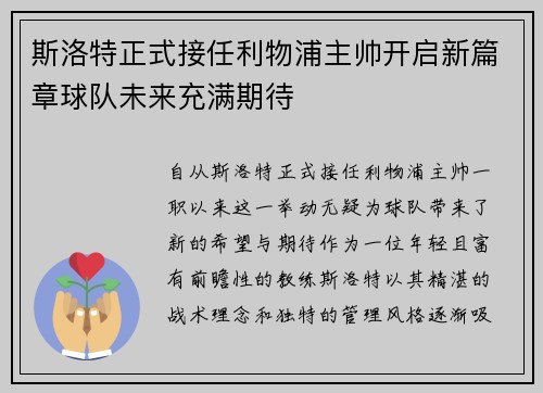 斯洛特正式接任利物浦主帅开启新篇章球队未来充满期待