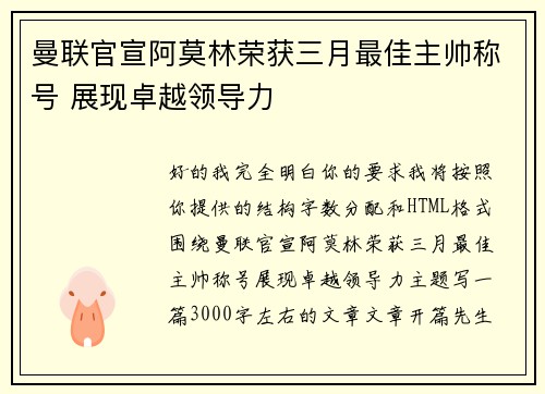 曼联官宣阿莫林荣获三月最佳主帅称号 展现卓越领导力