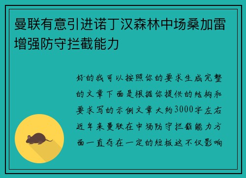 曼联有意引进诺丁汉森林中场桑加雷增强防守拦截能力 曼联有意引进诺丁汉森林中场桑加雷增强防守拦截能力