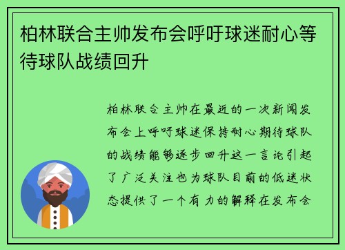 柏林联合主帅发布会呼吁球迷耐心等待球队战绩回升 柏林联合主帅发布会呼吁球迷耐心等待球队战绩回升
