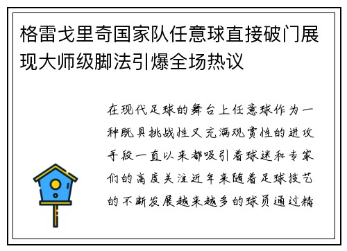 格雷戈里奇国家队任意球直接破门展现大师级脚法引爆全场热议 格雷戈里奇国家队任意球直接破门展现大师级脚法引爆全场热议