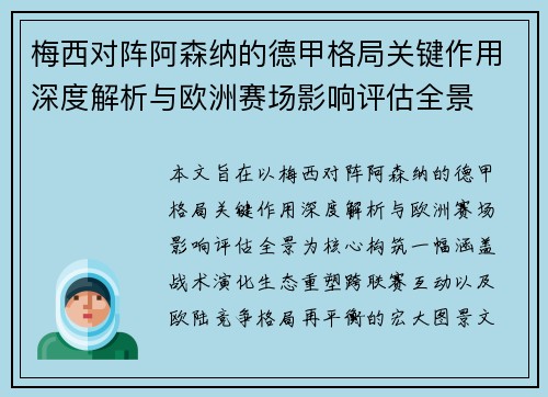 梅西对阵阿森纳的德甲格局关键作用深度解析与欧洲赛场影响评估全景