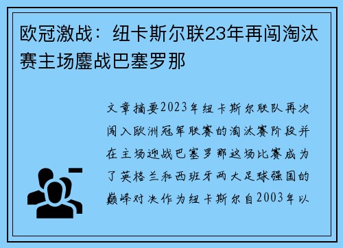 欧冠激战：纽卡斯尔联23年再闯淘汰赛主场鏖战巴塞罗那